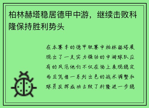 柏林赫塔稳居德甲中游，继续击败科隆保持胜利势头