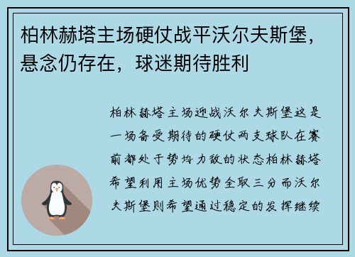 柏林赫塔主场硬仗战平沃尔夫斯堡，悬念仍存在，球迷期待胜利