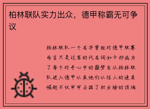 柏林联队实力出众，德甲称霸无可争议