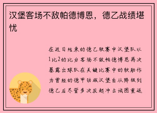汉堡客场不敌帕德博恩，德乙战绩堪忧