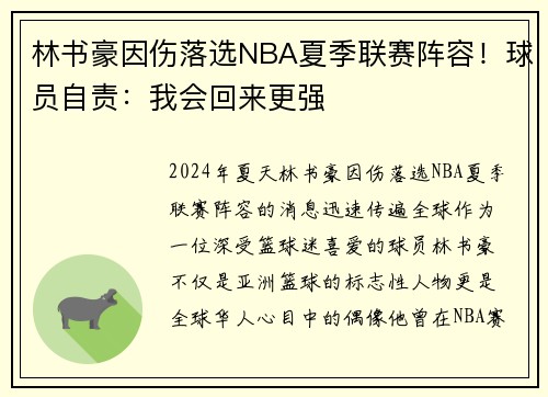 林书豪因伤落选NBA夏季联赛阵容！球员自责：我会回来更强