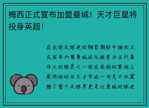 梅西正式宣布加盟曼城！天才巨星将投身英超！