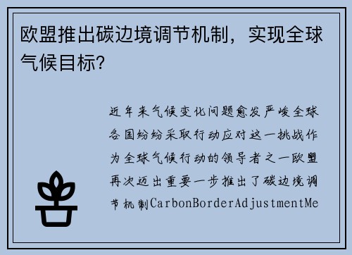欧盟推出碳边境调节机制，实现全球气候目标？