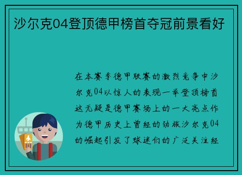 沙尔克04登顶德甲榜首夺冠前景看好