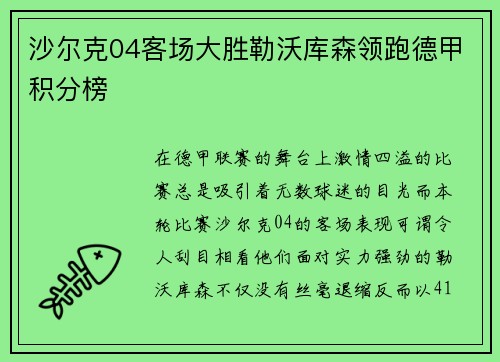沙尔克04客场大胜勒沃库森领跑德甲积分榜