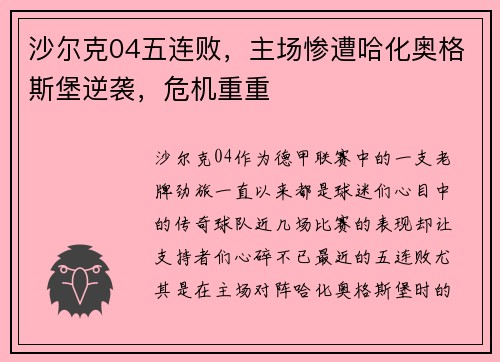 沙尔克04五连败，主场惨遭哈化奥格斯堡逆袭，危机重重