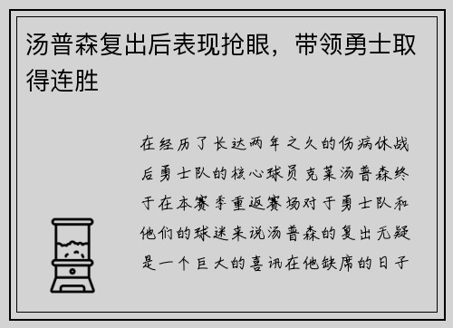 汤普森复出后表现抢眼，带领勇士取得连胜