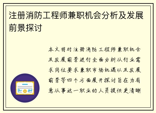 注册消防工程师兼职机会分析及发展前景探讨