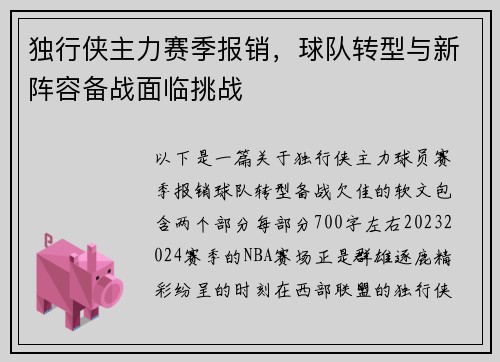 独行侠主力赛季报销，球队转型与新阵容备战面临挑战