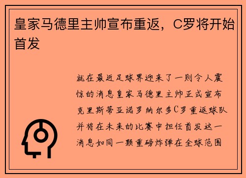 皇家马德里主帅宣布重返，C罗将开始首发