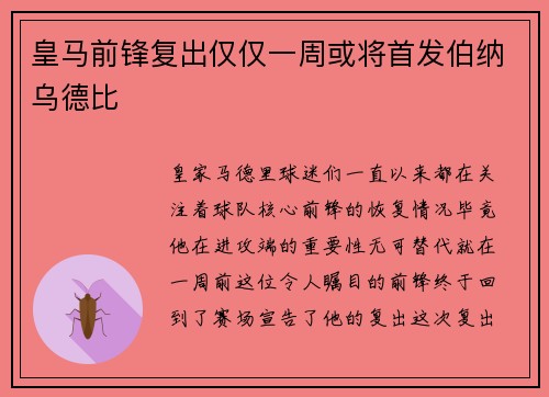 皇马前锋复出仅仅一周或将首发伯纳乌德比