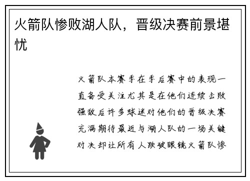 火箭队惨败湖人队，晋级决赛前景堪忧
