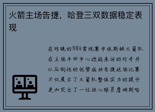 火箭主场告捷，哈登三双数据稳定表现