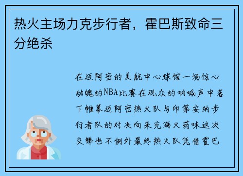 热火主场力克步行者，霍巴斯致命三分绝杀