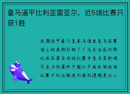皇马逼平比利亚雷亚尔，近5场比赛只获1胜