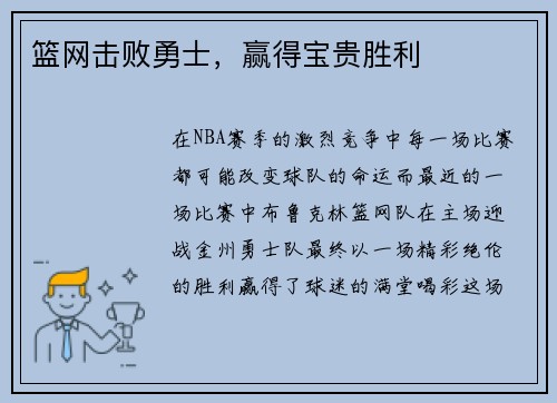 篮网击败勇士，赢得宝贵胜利