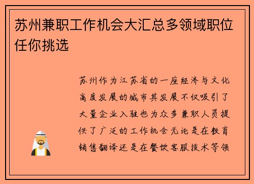 苏州兼职工作机会大汇总多领域职位任你挑选