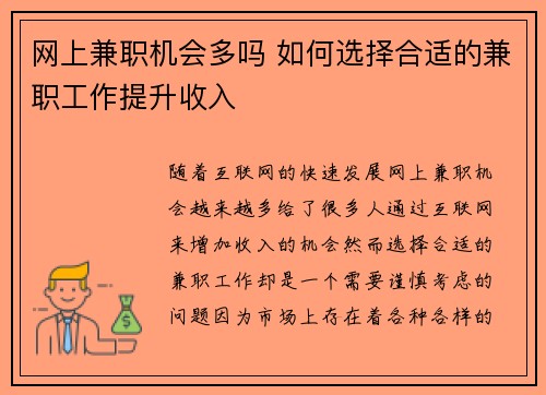 网上兼职机会多吗 如何选择合适的兼职工作提升收入