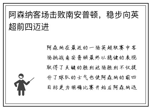 阿森纳客场击败南安普顿，稳步向英超前四迈进