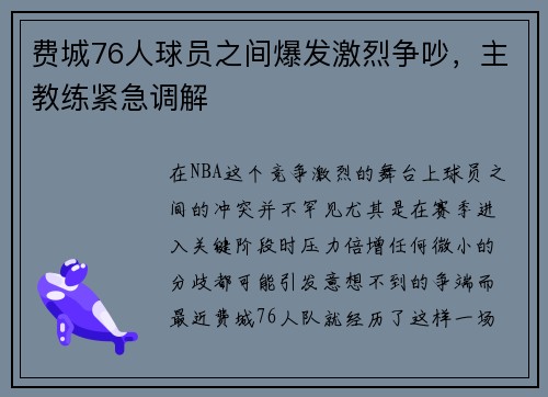 费城76人球员之间爆发激烈争吵，主教练紧急调解