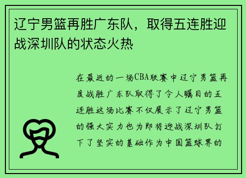 辽宁男篮再胜广东队，取得五连胜迎战深圳队的状态火热