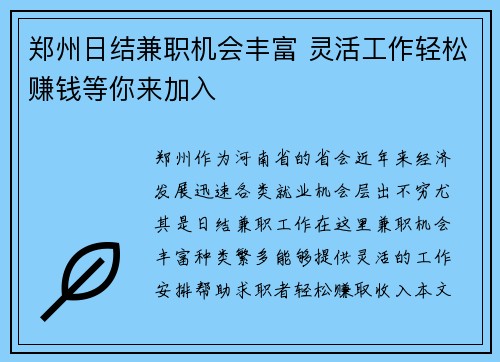 郑州日结兼职机会丰富 灵活工作轻松赚钱等你来加入