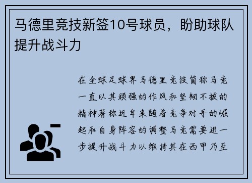 马德里竞技新签10号球员，盼助球队提升战斗力