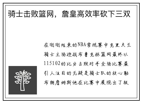 骑士击败篮网，詹皇高效率砍下三双