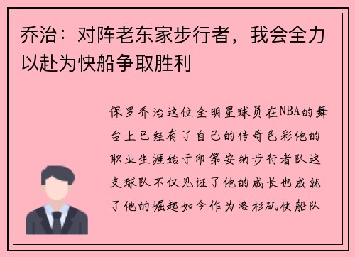 乔治：对阵老东家步行者，我会全力以赴为快船争取胜利