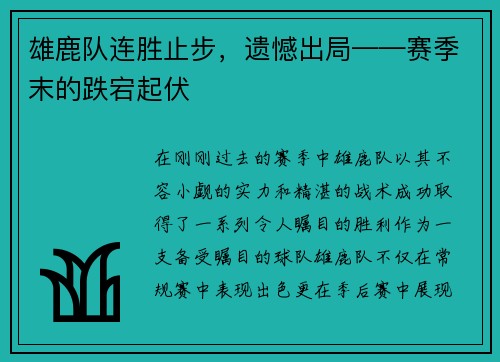 雄鹿队连胜止步，遗憾出局——赛季末的跌宕起伏