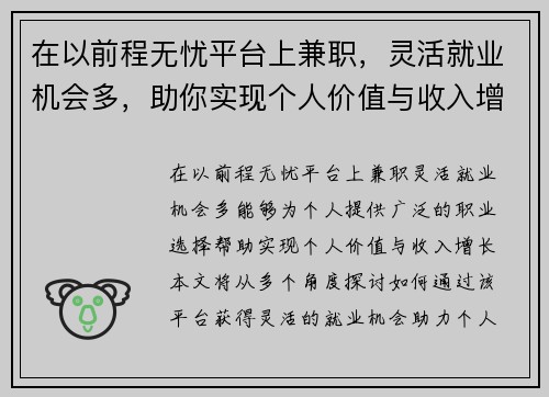 在以前程无忧平台上兼职，灵活就业机会多，助你实现个人价值与收入增长