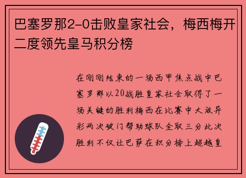 巴塞罗那2-0击败皇家社会，梅西梅开二度领先皇马积分榜
