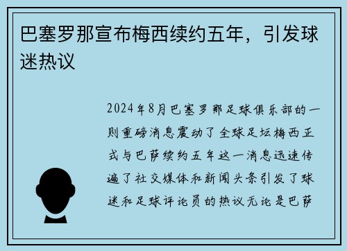 巴塞罗那宣布梅西续约五年，引发球迷热议