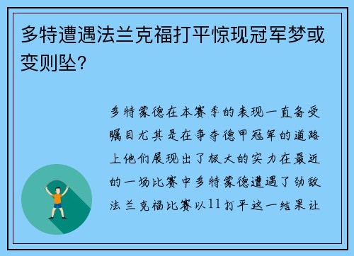 多特遭遇法兰克福打平惊现冠军梦或变则坠？