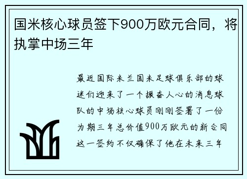国米核心球员签下900万欧元合同，将执掌中场三年