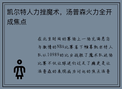 凯尔特人力挫魔术，汤普森火力全开成焦点
