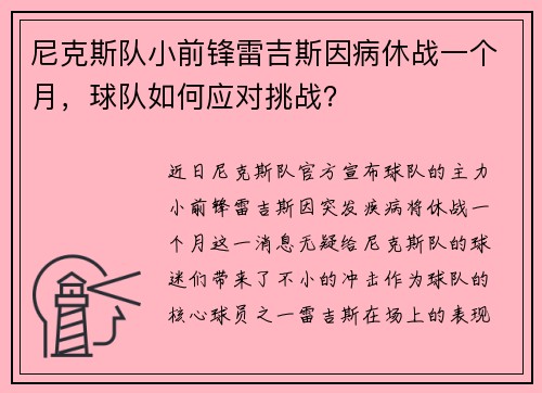 尼克斯队小前锋雷吉斯因病休战一个月，球队如何应对挑战？