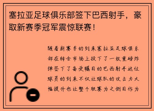 塞拉亚足球俱乐部签下巴西射手，豪取新赛季冠军震惊联赛！