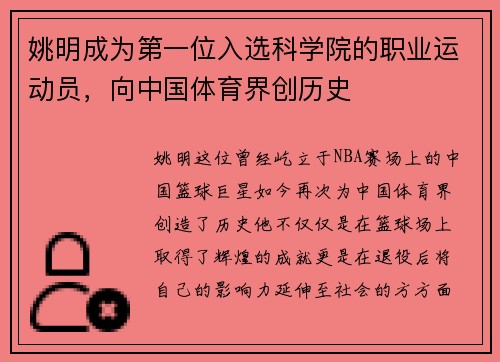姚明成为第一位入选科学院的职业运动员，向中国体育界创历史