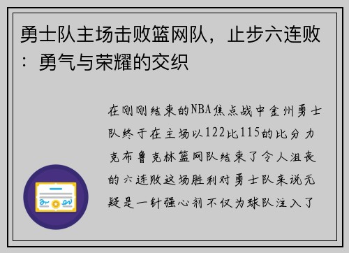 勇士队主场击败篮网队，止步六连败：勇气与荣耀的交织