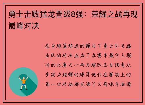 勇士击败猛龙晋级8强：荣耀之战再现巅峰对决