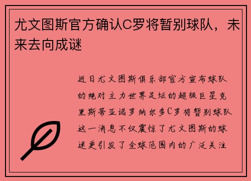 尤文图斯官方确认C罗将暂别球队，未来去向成谜