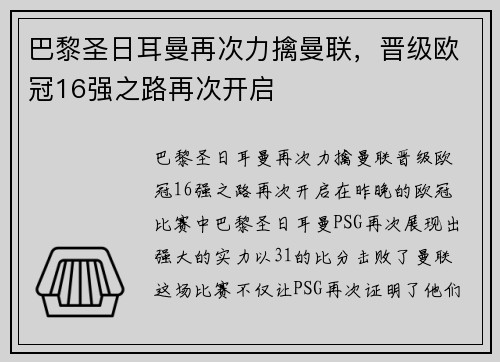 巴黎圣日耳曼再次力擒曼联，晋级欧冠16强之路再次开启