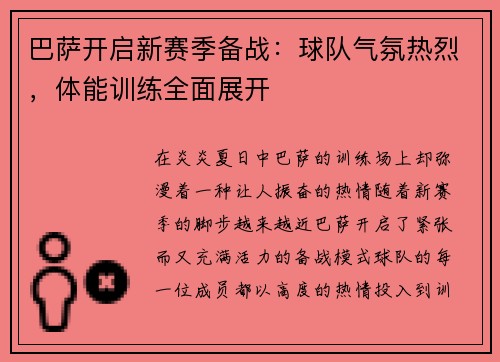 巴萨开启新赛季备战：球队气氛热烈，体能训练全面展开