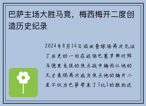 巴萨主场大胜马竞，梅西梅开二度创造历史纪录