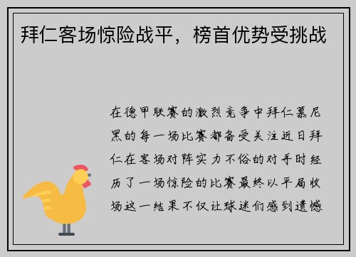 拜仁客场惊险战平，榜首优势受挑战