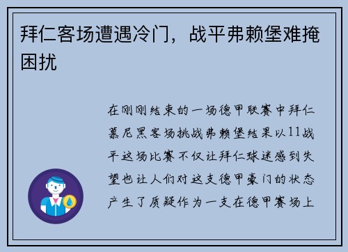 拜仁客场遭遇冷门，战平弗赖堡难掩困扰