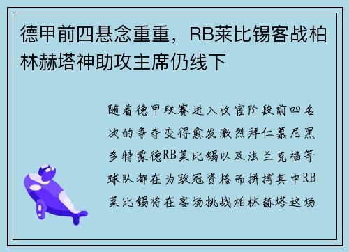 德甲前四悬念重重，RB莱比锡客战柏林赫塔神助攻主席仍线下
