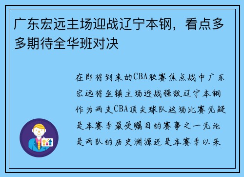 广东宏远主场迎战辽宁本钢，看点多多期待全华班对决