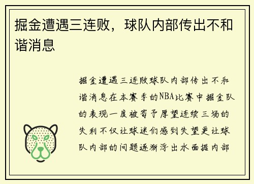 掘金遭遇三连败，球队内部传出不和谐消息